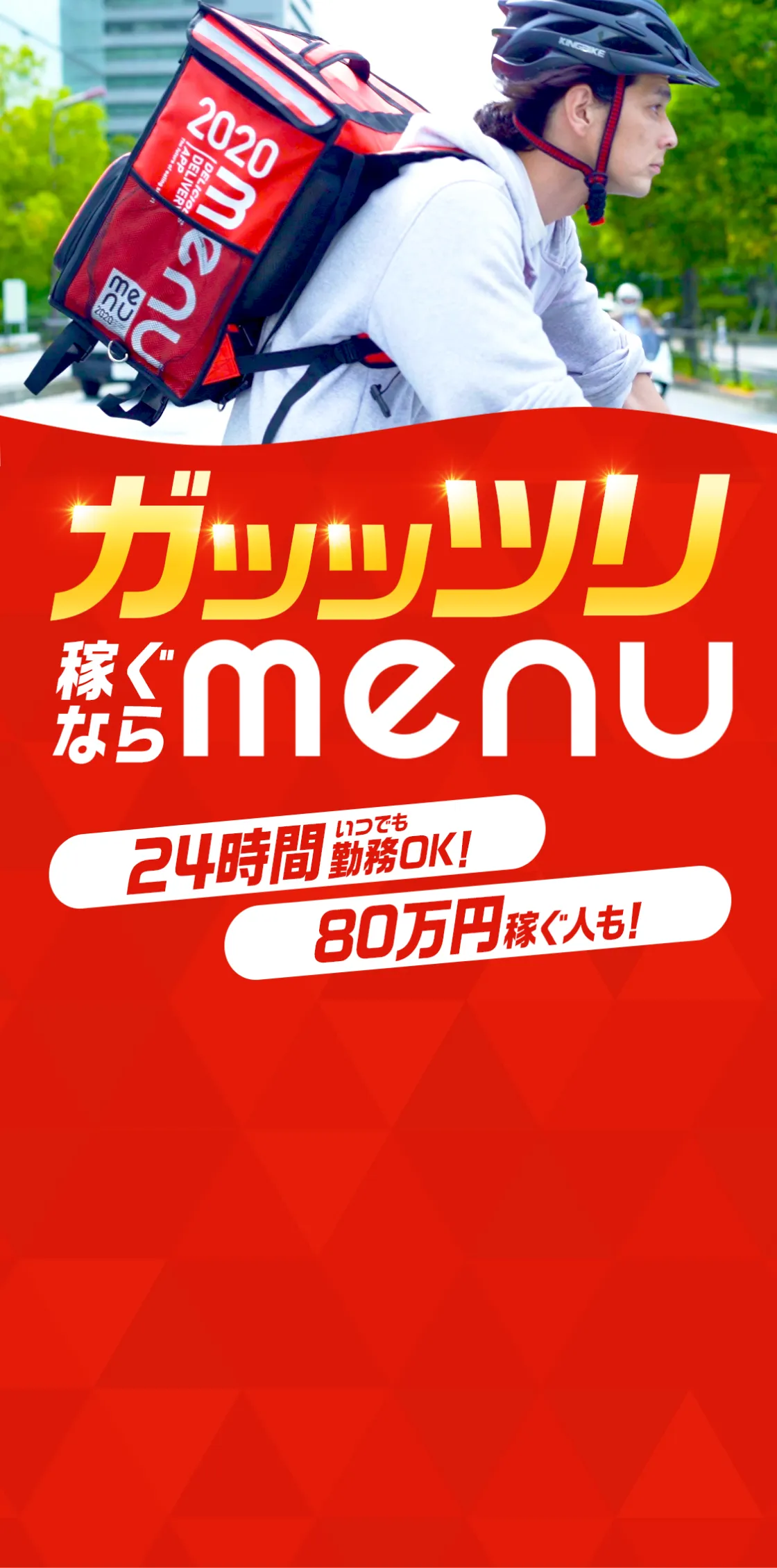 menuデリバリードライバー/オーダー 招待コード【現金ボーナス数万円】